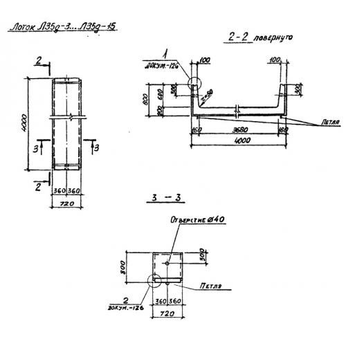 Лоток железобетонный Л 35д-3 Серия 3.006.1-2/87 Выпуск 1